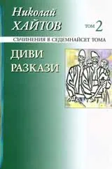 Съчинения в седемнайсет тома, том 02: Диви разкази