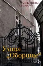 Софийската улица "Оборище"