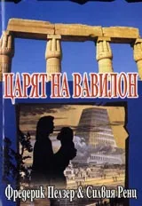 Царят на Вавилон – възходът на Навуходоносор