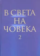 В света на човека, том 2