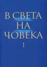 В света на човека, том 1