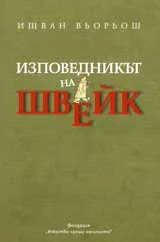 Изповедникът на Швейк