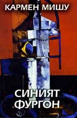 Синият фургон