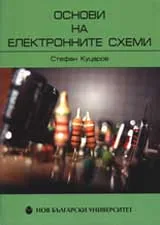 Основи на електронните схеми, том 1: Увод в електрониката