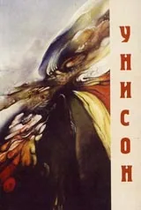 Унисон