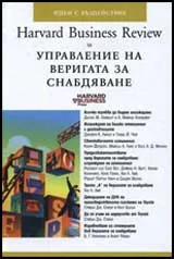 Harvard Business Review за Управление на веригата за снабдяване