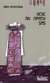 Исус ми прати SMS