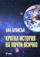 Кратка история на почти всичко