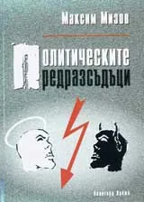Политическите предразсъдъци
