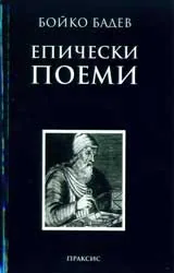 Епически поеми