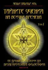 Тайните учения на всички времена том І: От древните мистерии до питагорейската философия