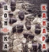 Канара