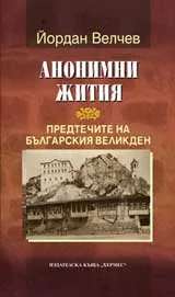 Анонимни жития