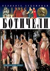 Ботичели