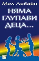 Няма глупави деца...