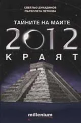 Тайните на маите: 2012 - краят