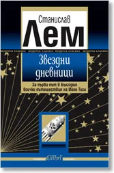 Звездни дневници