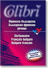Френско-български / Българско-френски речник