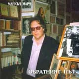 Обратният път