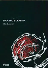 Яростно в скръбта