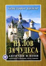 На лов за чудеса – антични и нови