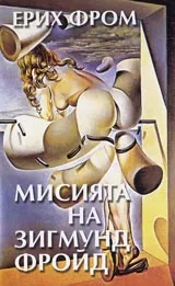 Мисията на Зигмунд Фройд