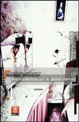 Апокалипсисът е дело лично