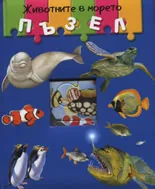 Животните в морето с пъзели