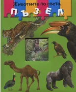 Животните по света с пъзели