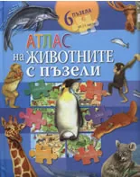 Атлас на животните с пъзели