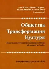 Общества, трансформации, култури. Постсоциалистическата всекидневна култура в България и Сърбия
