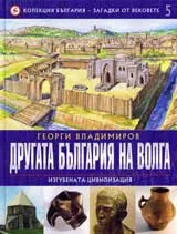 Колекция България – загадки от вековете, 5: Другата България на Волга
