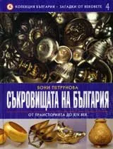 Колекция България – загадки от вековете, 4: Съкровищата на България