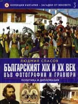 Колекция България – загадки от вековете, 3: Българският ХІХ и ХХ век във фотографии и гравюри