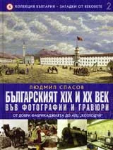 Колекция България – загадки от вековете, 2: Българският ХІХ и ХХ век във фотографии и гравюри