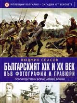 Колекция България – загадки от вековете, 1: Българският ХІХ и ХХ век във фотографии и гравюри
