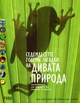 Седемдесетте големи загадки на дивата природа