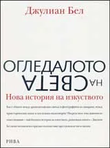 Огледалото на света. Нова история на изкуството