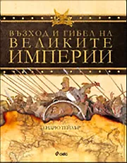 Възход и гибел на Великите империи