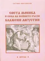 Света Моника и сина на нейните сълзи блажени Августин
