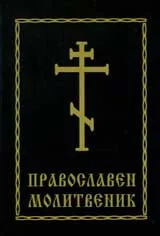 Православен молитвеник