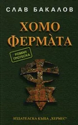 Хомо фермата