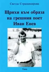 Щрихи към образа на грешния поет Иван Енев