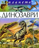 Енциклопедия Планета: Динозаври