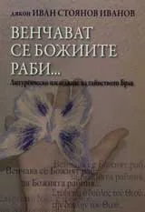 Венчават се божиите раби… Литургическо изследване на тайнството Брак