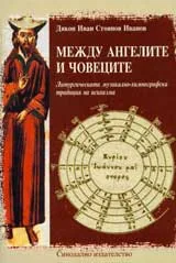 Между ангелите и човеците