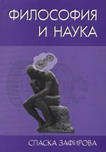 Философия и наука