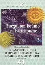 Зиези, от който са българите. Предхристиянска и предмюсюлманска религия и митология