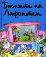 Басните на Лафонтен