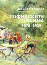 Софийските градини 1878-1939